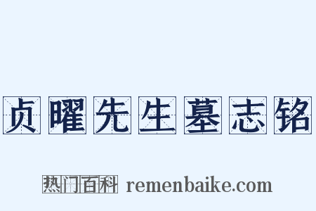 贞曜先生墓志铭是什么意思的图片